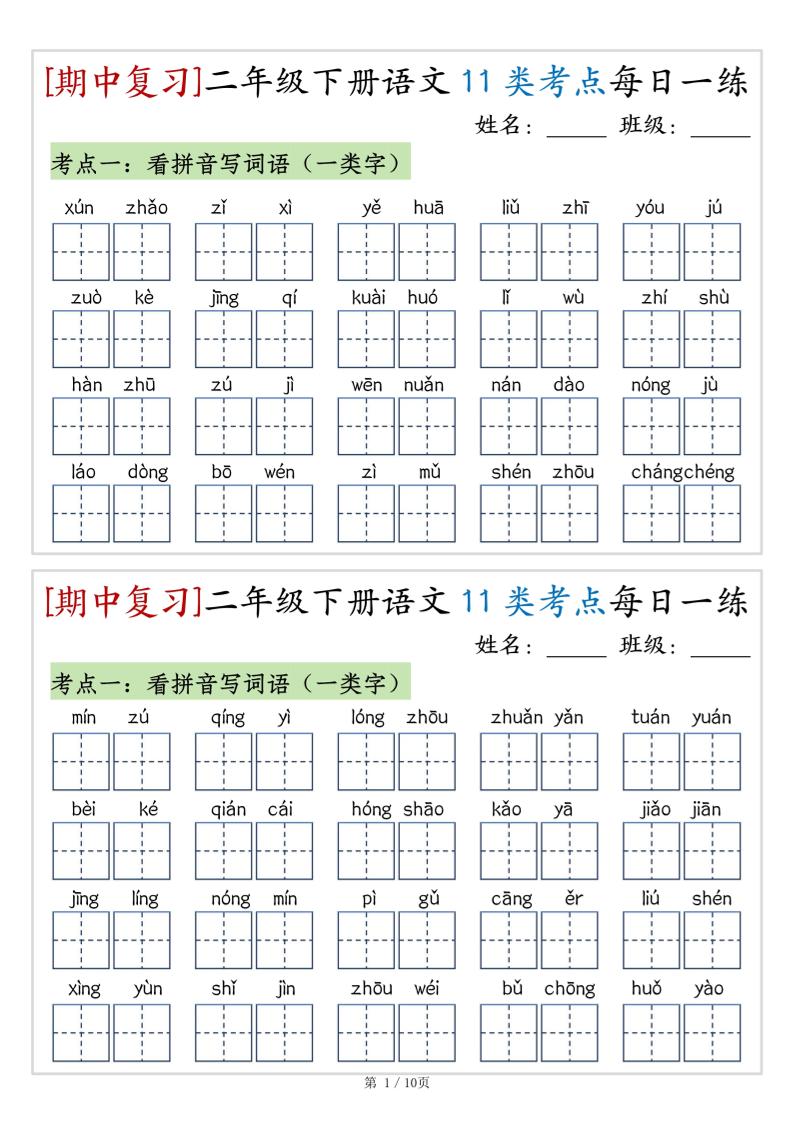 （期中复习）二年级下册语文11类考点每日一练（10页20练）-高清无水印完整版本-腾渊论坛
