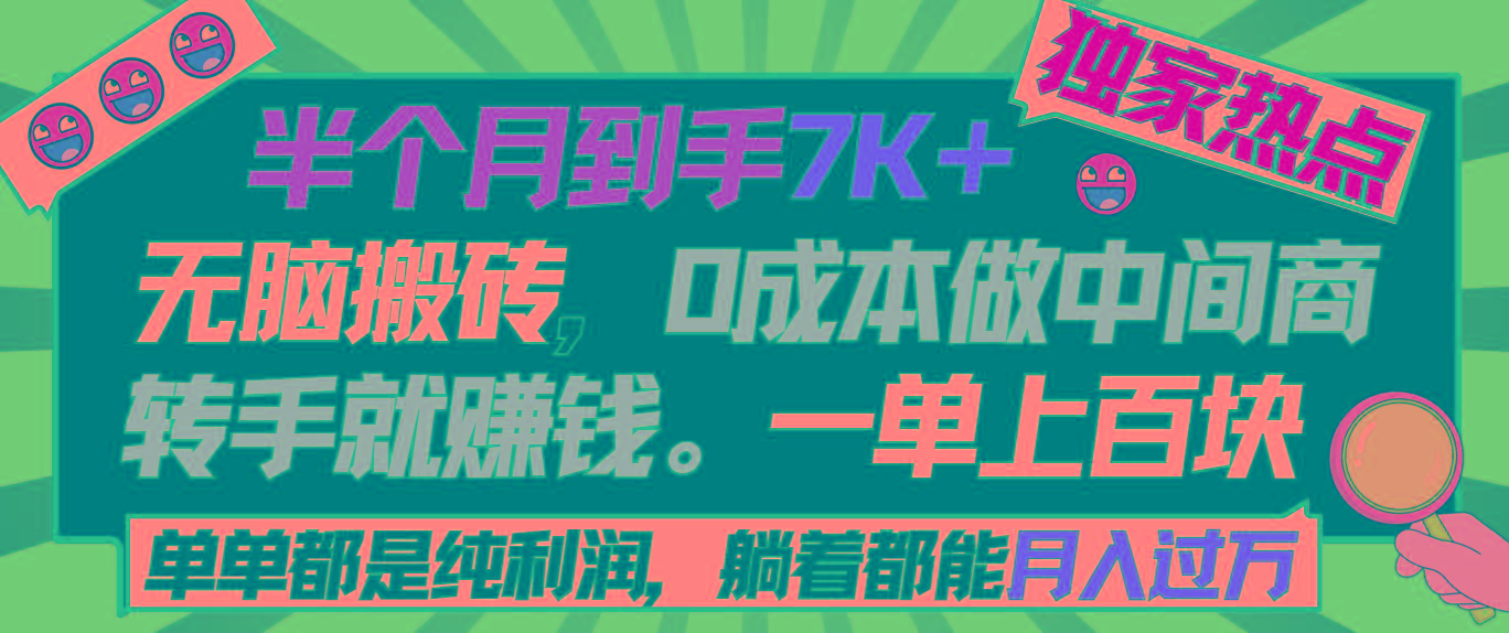 半个月收益7K+，无脑搬砖，0成本做中间商，转手就赚钱，一单上百块，单...-腾渊网创