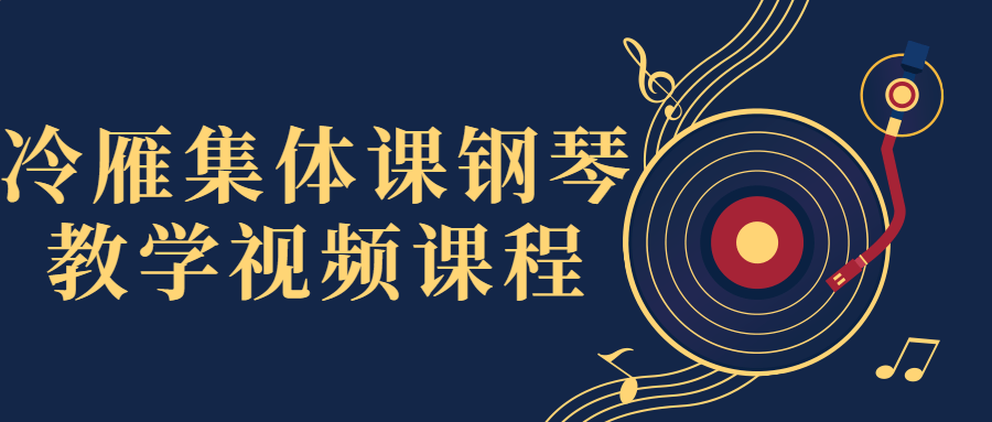 冷雁集体课钢琴教学视频课程-腾渊论坛