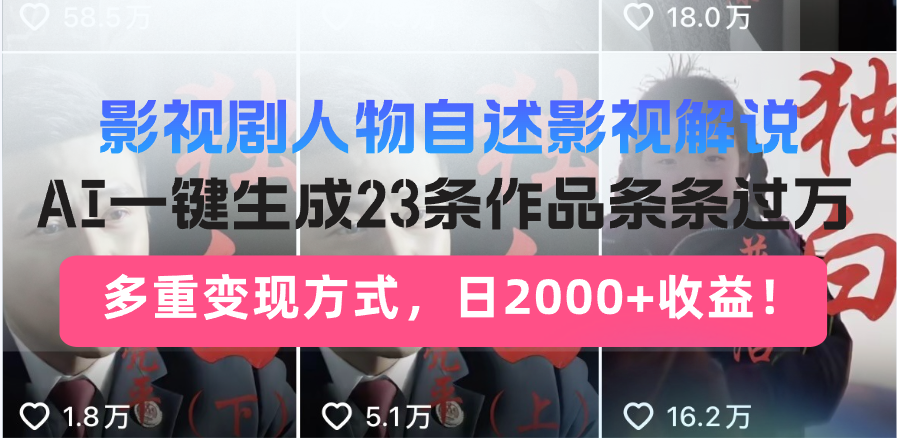 影视剧人物自述影视解说，AI一键生成23条作品条条过万，多重变现方式，...-腾渊网创