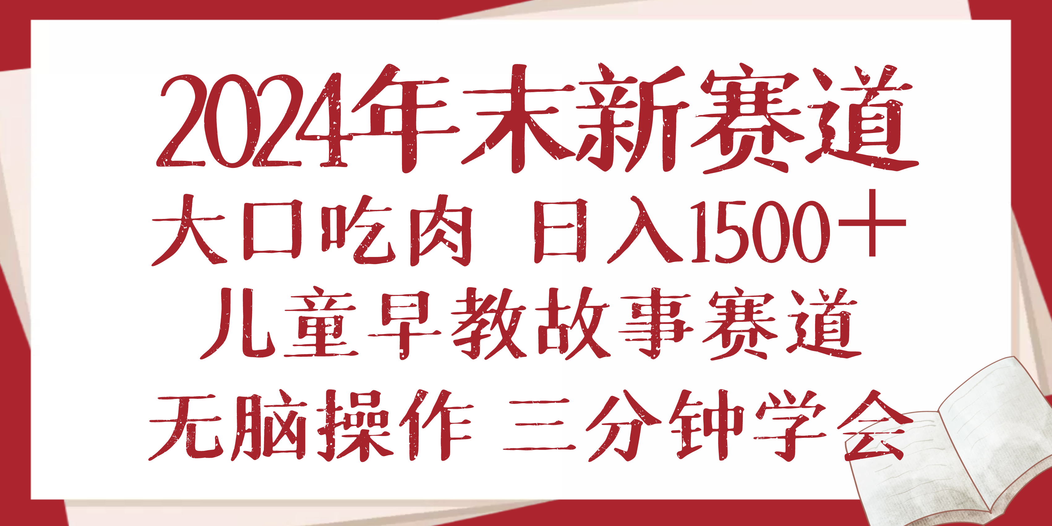 2024年末新早教儿童故事新赛道，大口吃肉，日入1500+,无脑操作，三分钟...-腾渊网创