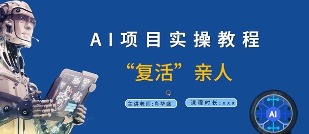 AI项目实操教程，“复活”亲人【9节视频课程】-腾渊网创
