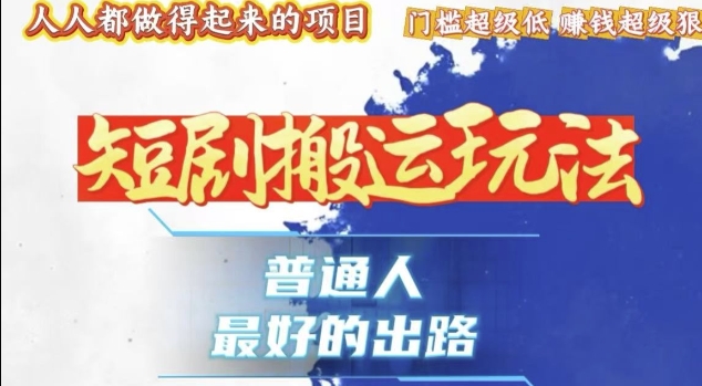一条作品收益1k+，独家技术和黑科技首次公开，11纯搬，爆流爆粉嘎嘎猛，有手就能干【揭秘】-腾渊论坛