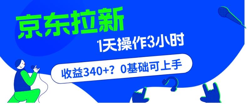 我这朋友玩京东拉新1天操作3小时，收益340+？0基础可上手-腾渊网创