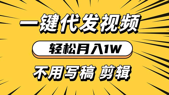 轻松月入1W 不用写稿剪辑 一键视频代发 新手小白也能轻松操作-腾渊网创