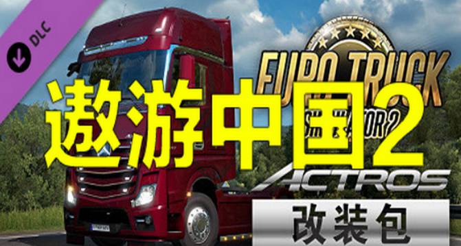电脑游戏遨游中国2 中文稳定版-腾渊网创