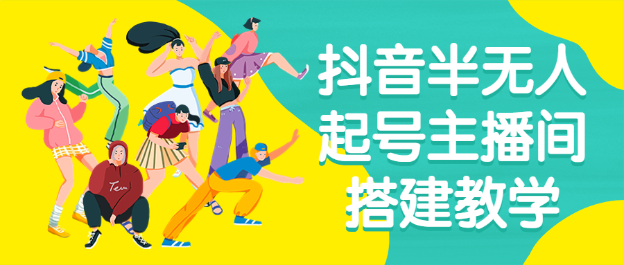 抖音半无人起号主播间搭建教学-腾渊论坛