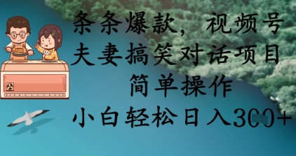 条条爆款，视频号夫妻搞笑对话项目，简单操作，小白轻松日入3张+-腾渊论坛