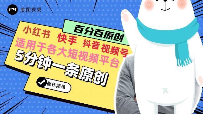 5分钟一条原创爆款视频，适用各大短视频平台，变现方式多-腾渊论坛