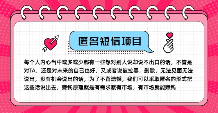 冷门小众赚钱项目，匿名短信，玩转信息差，月入五位数【揭秘】-腾渊论坛