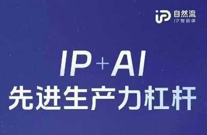 25年自然流AI智能体线下课程，IP+AI先进生产力杠杆(官方笔记+全套课件+完整录音)-腾渊网创