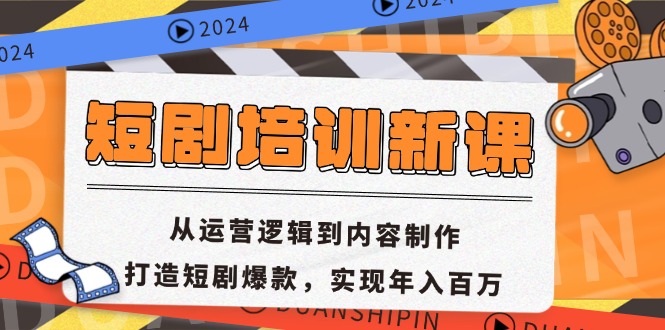短剧培训新课：从运营逻辑到内容制作，打造短剧爆款，实现年入百万-腾渊网创