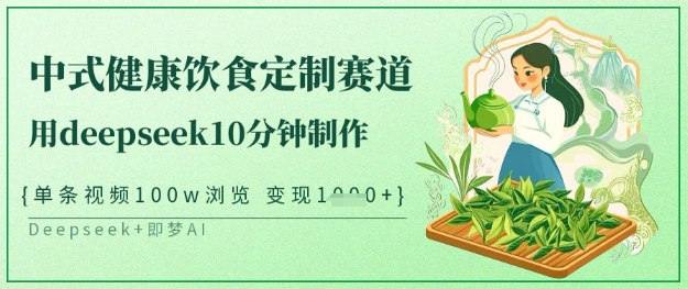 爆火中式健康饮食定制赛道，用deepseek10分钟制作，单条视频100w浏览，单日变现多张-腾渊论坛