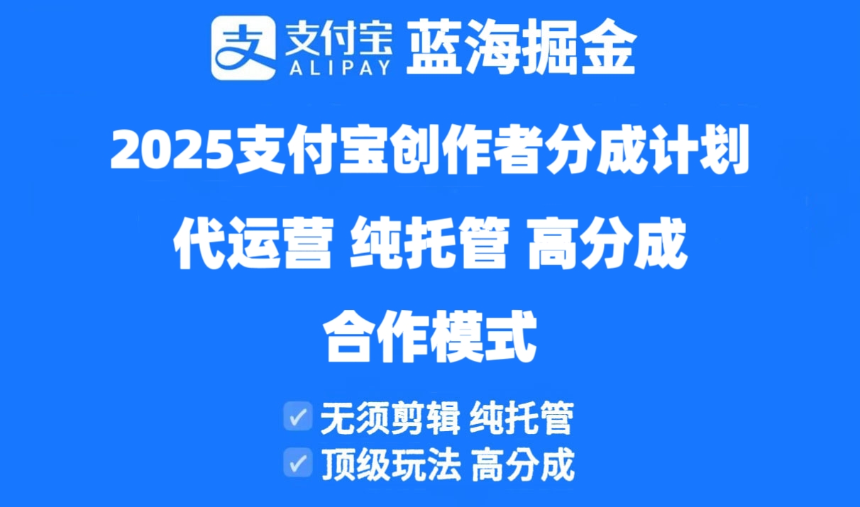 2025支付宝创作者分成计划代运营，纯托管，高分成，合作模式！-腾渊论坛