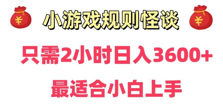 靠小游戏直播规则怪谈日入3500+，保姆式教学，小白轻松上手【揭秘】-腾渊论坛