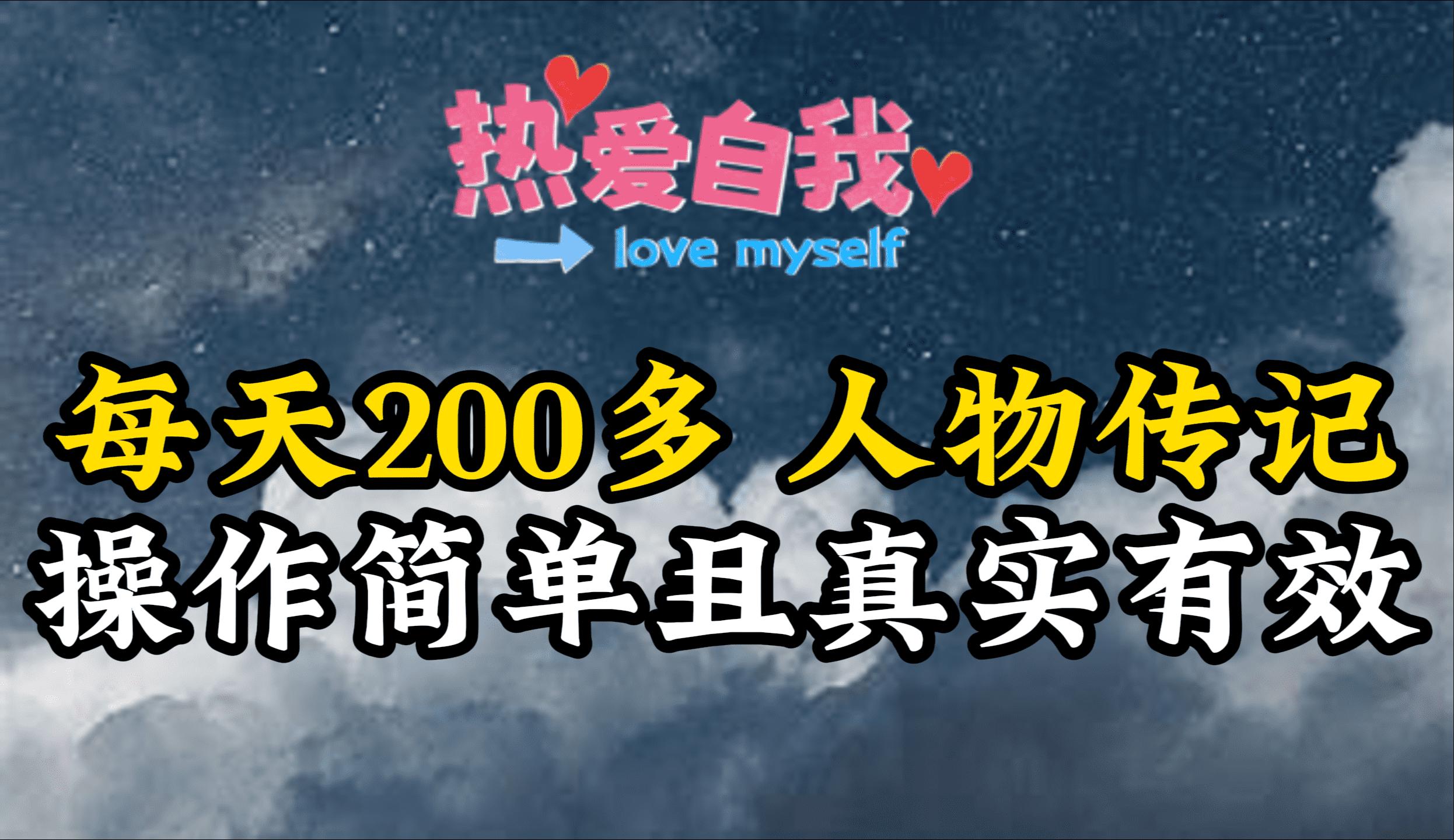 (9358期)人物传记，每天200多，虽然不多但贵在真实，亲自做的项目-腾渊网创