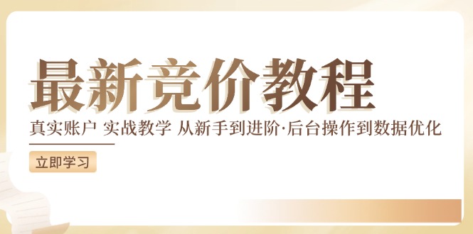 最新真实账户实战竞价教学，从新手到进阶，从后台操作到数据优化-腾渊论坛