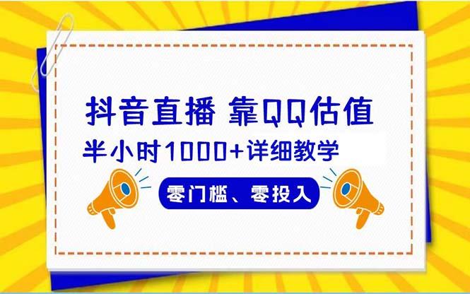 (9402期)抖音直播靠估值半小时1000+详细教学零门槛零投入-腾渊网创