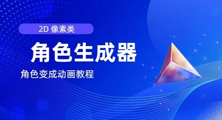 视频原创必备，2d像素角色生成器，以及如何将角色变成动画-腾渊论坛