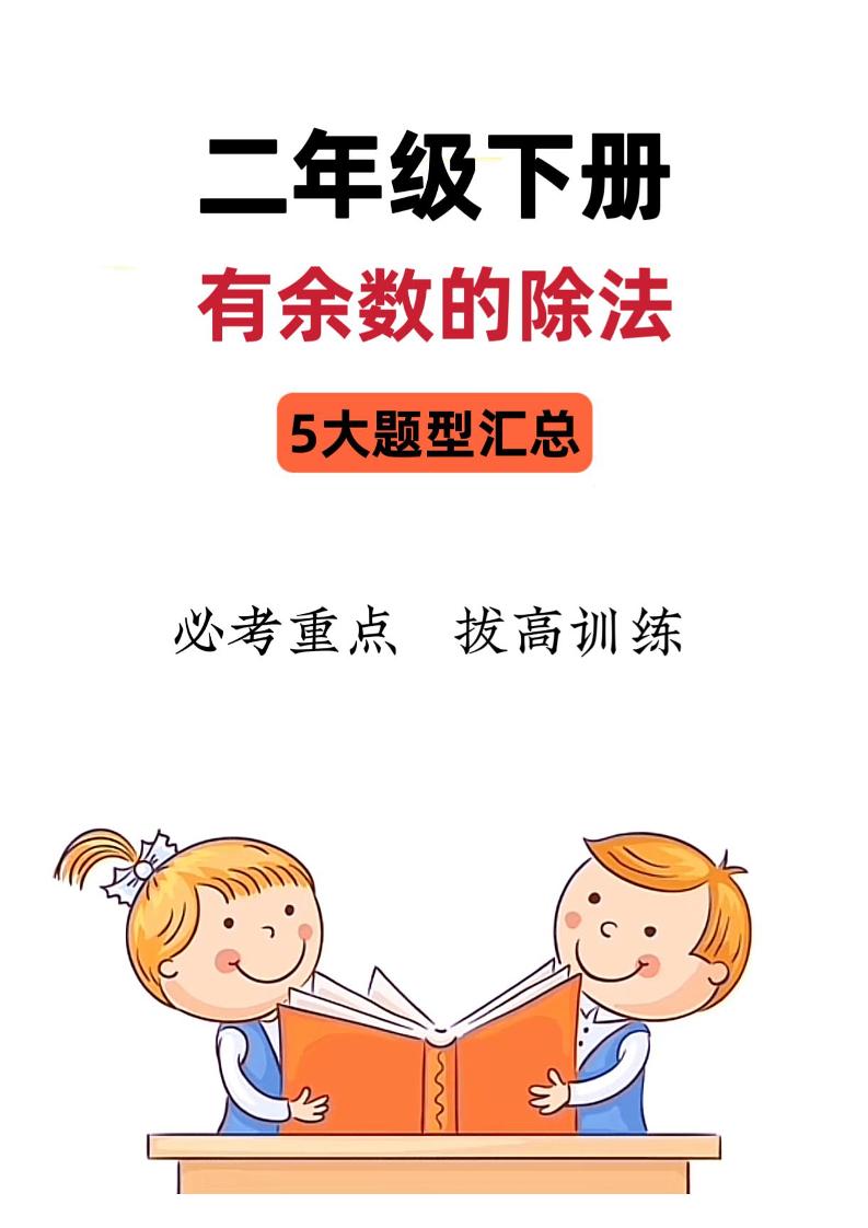 二下数学《有余数的除法》五大常考题型汇总（9页）-腾渊论坛