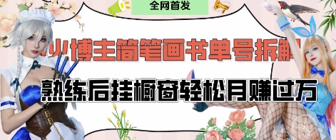 抖音博主“不略”爆火简笔画书单号项目拆解， 每天30分钟，熟练后挂橱窗轻松月入过W-腾渊网创