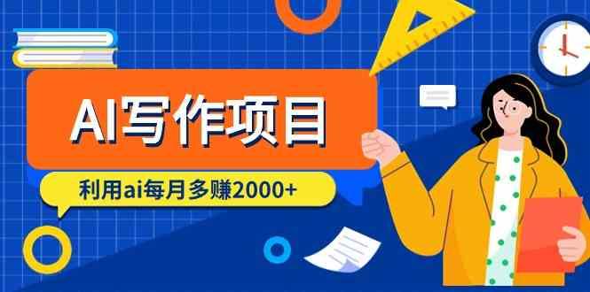 AI写作项目，利用ai每月多赚数千元(9节课)-腾渊论坛