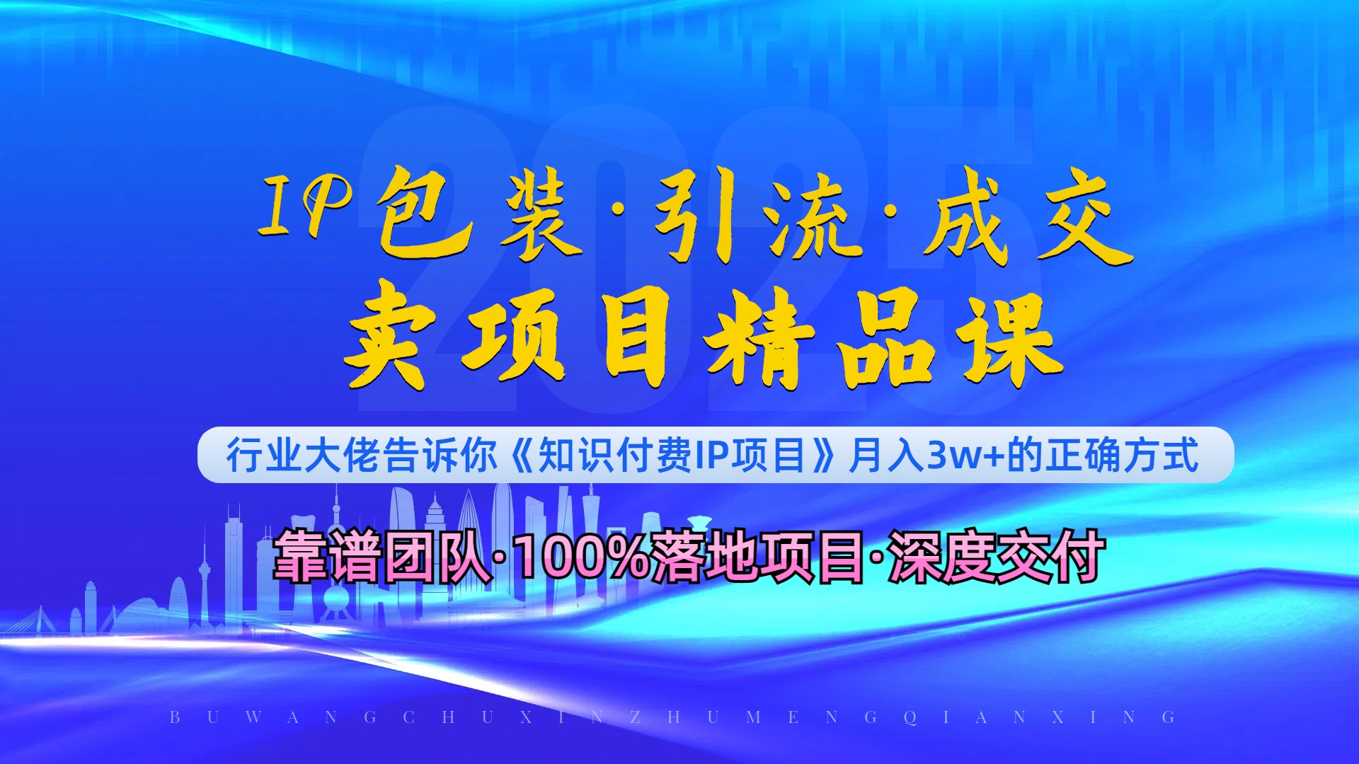 《IP包装·暴力引流·闪电成交卖项目精品课》如何在众多导师中脱颖而出？-腾渊网创