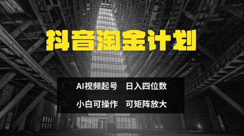 抖音淘金计划，Ai三天起号，零门槛，不违规，小白也能日入三位数-腾渊网创