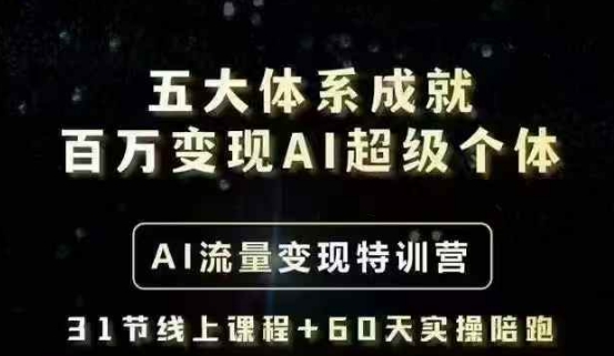 五大体系成就百万变现AI超级个体- AI流量变现特训营，一步一步教你一个人怎么年入百W-腾渊网创
