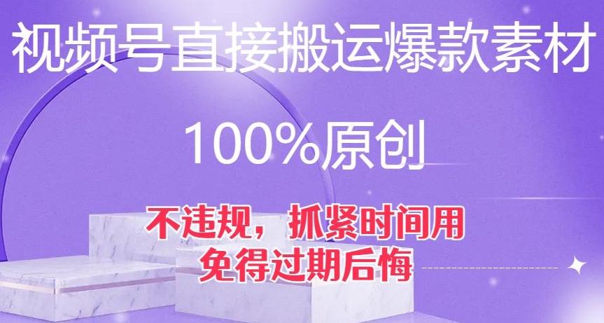 视频号直接搬运爆款素材，100%原创，不违规，抓紧时间用，免得过期后悔【揭秘】-腾渊论坛