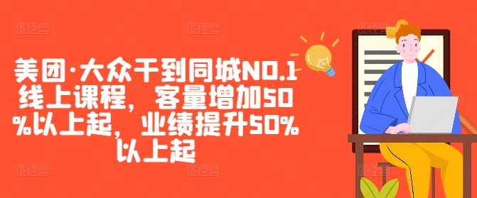 美团·大众干到同城NO.1线上课程，客量增加50%以上起，业绩提升50%以上起-腾渊网创