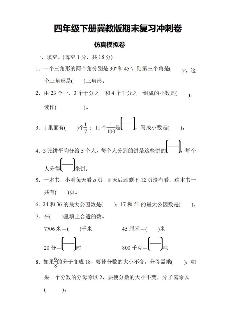 四下冀教版数学期末测试卷-4-腾渊网创