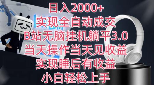 日入2000+，实现全自动成交，B站无脑挂机躺平3.0，当天操作当天见收益，实现睡后有收益【揭秘】-腾渊论坛