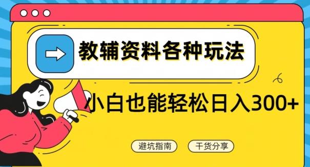 教辅资料各种玩法，小白也能轻松日入300+-腾渊论坛