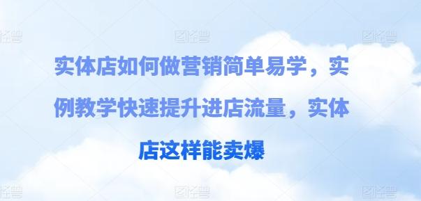 实体店如何做营销简单易学，实例教学快速提升进店流量，实体店这样能卖爆-腾渊论坛