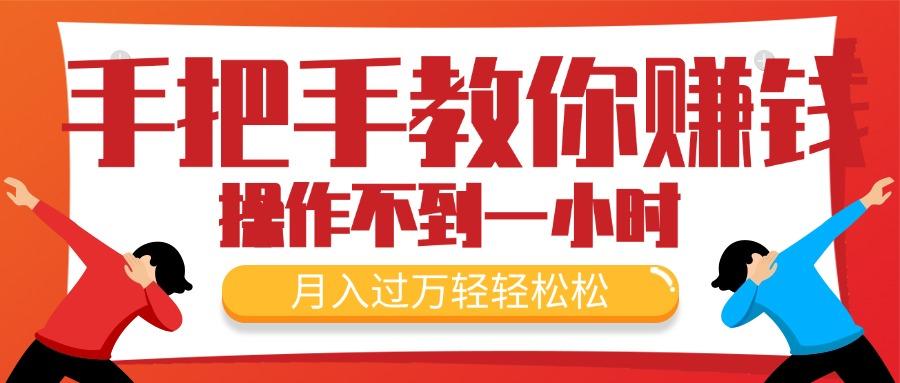 手把手教你赚钱，新手每天操作不到一小时，月入过万轻轻松松，最火爆的...-腾渊论坛
