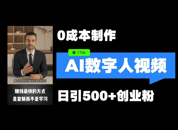 最新数字人引流，五分钟一条视频，可矩阵操作，日引500+创业粉【揭秘】-腾渊网创