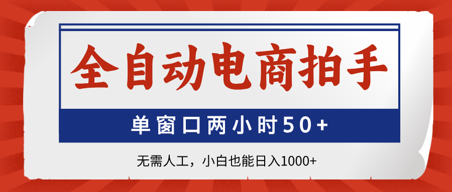 全自动电商拍手，单窗口两小时50+无需人工，小白也能日入1000+-腾渊论坛