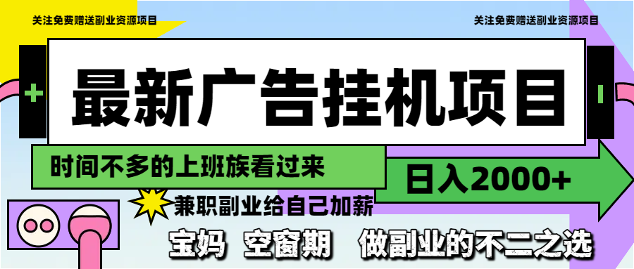 最新广告挂机项目，日入2000+，做副业的不二之选-腾渊网创