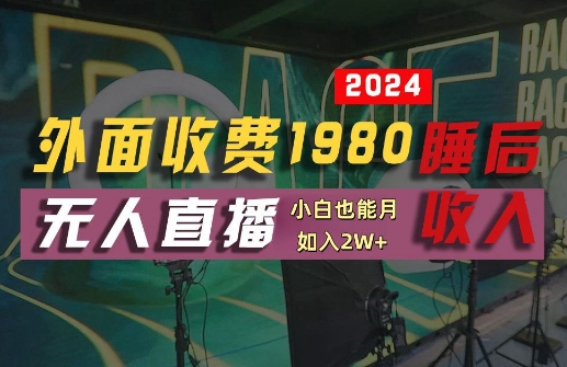 外面收费1980的支付宝无人直播技术+素材，认真看半小时就能开始做，真正睡后收入【揭秘】-腾渊网创