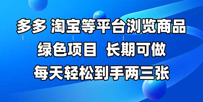 拼多多、淘宝等多平台浏览商品，长期可做，每天轻松到手两三张，有手...-腾渊网创