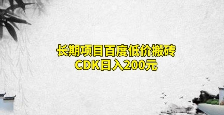 长期项目百度低价搬砖CDK，日入200-腾渊论坛