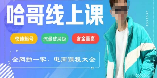 电商线上课程2025年，快速起号，流量破层级，这套方法起号率99%-腾渊网创
