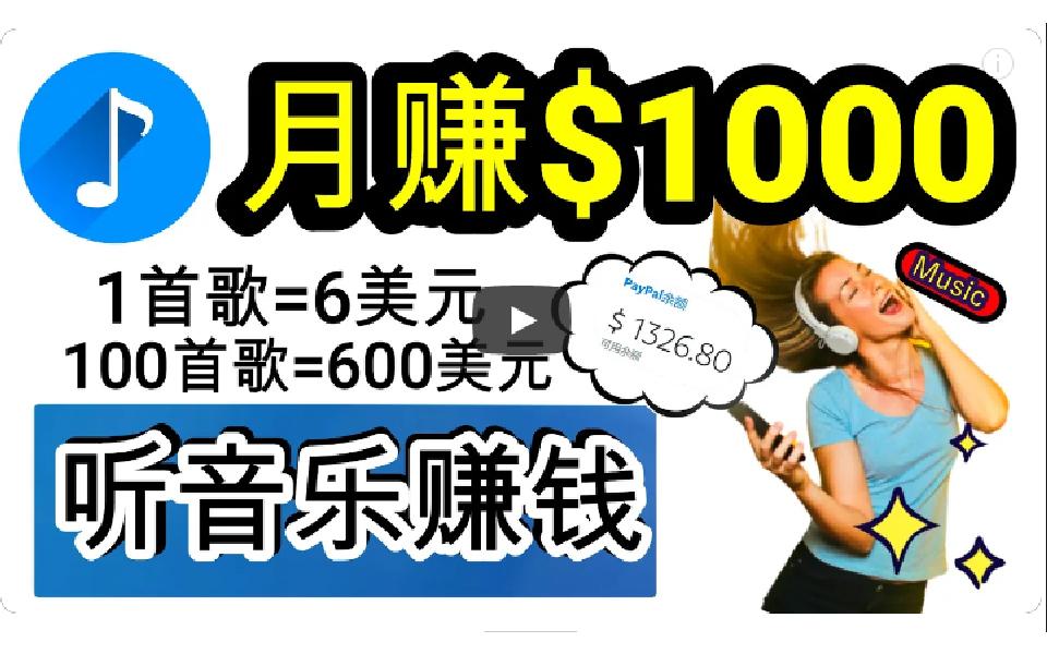 (9478期)2024年独家听歌曲轻松赚钱，每天30分钟到1小时做歌词转录客，小白日入300+-腾渊网创