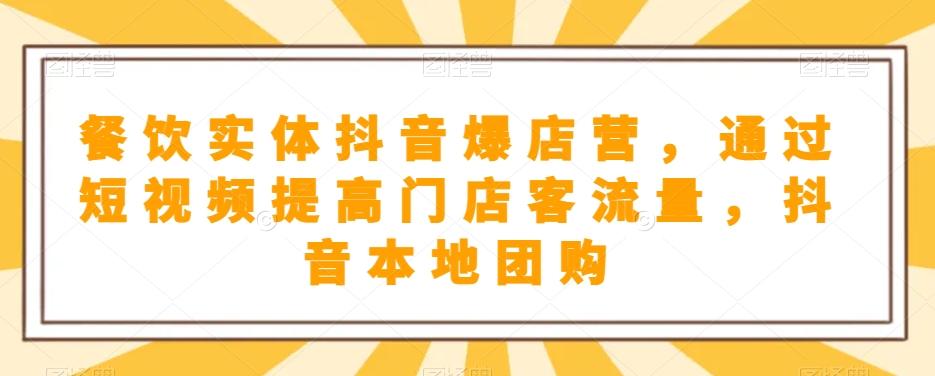 餐饮实体抖音爆店营，​通过短视频提高门店客流量，抖音本地团购开通-腾渊网创