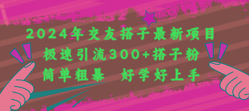 2024年交友搭子最新项目，极速引流300+搭子粉，简单粗暴，好学好上手-腾渊论坛