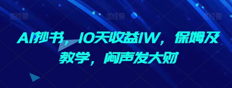AI抄书，10天收益1W，保姆及教学，闷声发大财-腾渊论坛
