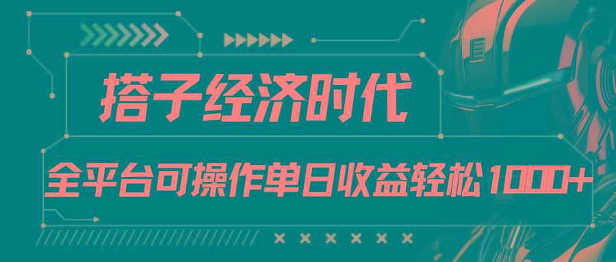 搭子经济时代小红书、抖音、快手全平台玩法全自动付费进群单日收益1000+-腾渊网创