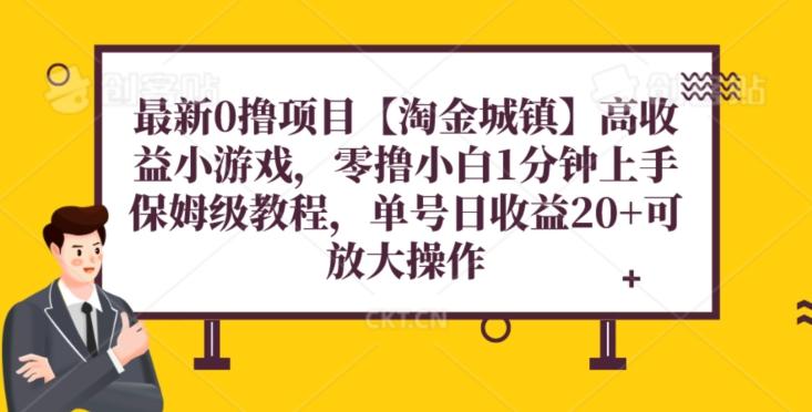 最新0撸项目【淘金城镇】小游戏，零撸小白1分钟上手，保姆级教程，单机20+-腾渊论坛