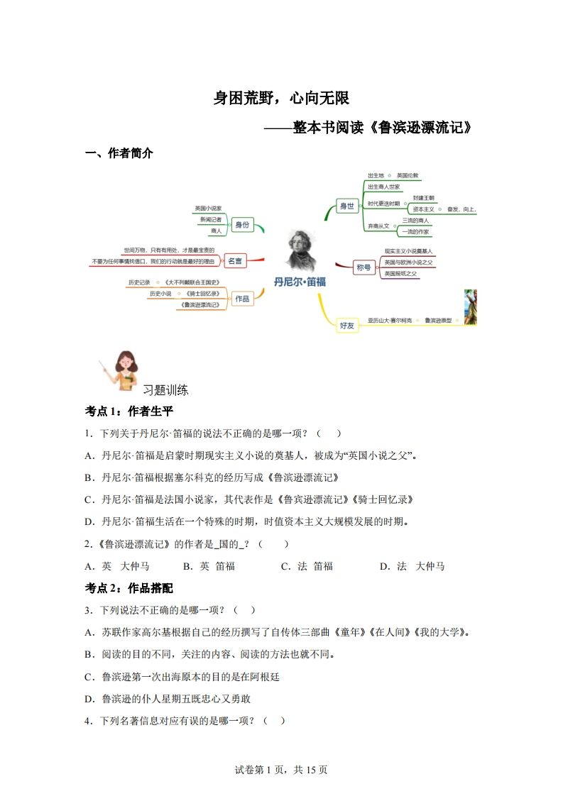 【阅读】统编版语文六年级下册整本书阅读：鲁滨逊漂流记-腾渊网创